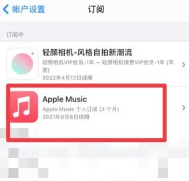 渭源apple维修店分享Apple Music怎么取消自动收费 