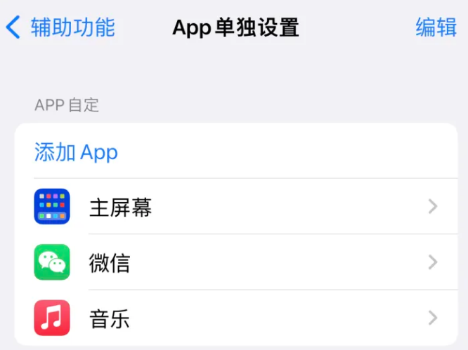 渭源苹果14服务点分享iPhone14如何单独设置App