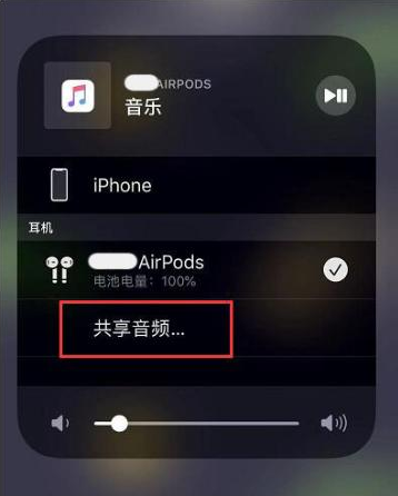 渭源苹果14音频维修点分享iPhone14音频共享设置方法 