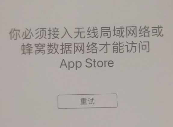 渭源苹果服务网点分享无法在 iPhone 上打开 App Store 怎么办 