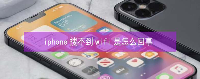 渭源苹果13维修分享iPhone13搜索不到wifi怎么办 